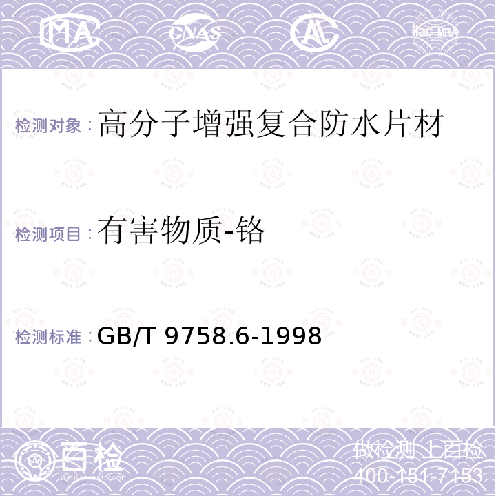 有害物质-铬 有害物质-铬 GB/T 9758.6-1998