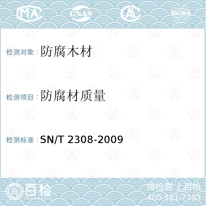 防腐材质量 SN/T 2308-2009 木材防腐剂与防腐处理后木材及其制品中铜、铬和砷的测定 原子吸收光谱法