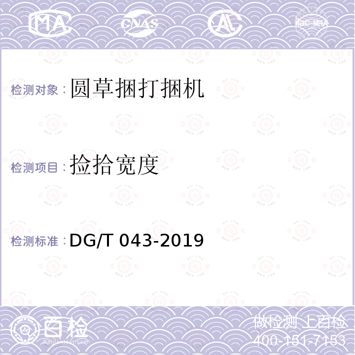 捡拾宽度 捡拾宽度 DG/T 043-2019