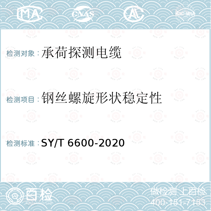 钢丝螺旋形状稳定性 SY/T 6600-202  SY∕T 6600-2020