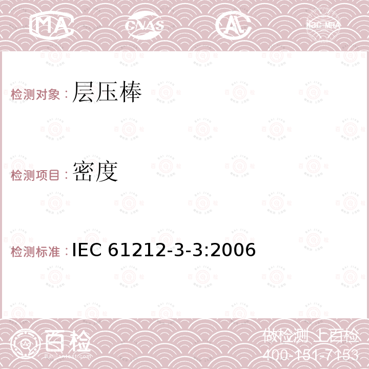 密度 密度 IEC 61212-3-3:2006