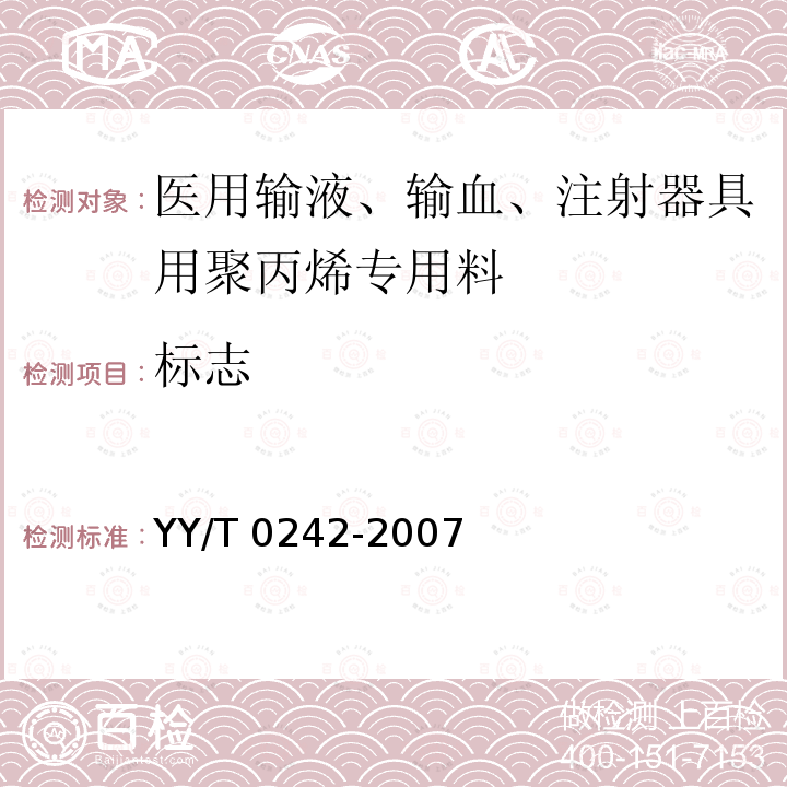 标志 标志 YY/T 0242-2007