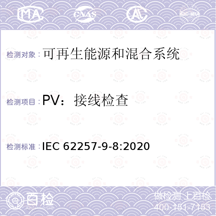 PV：接线检查 IEC 62257-9-8:2020  