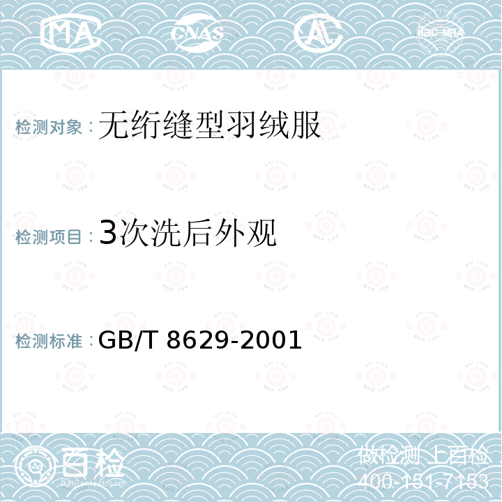 3次洗后外观 GB/T 8629-2001 纺织品 试验用家庭洗涤和干燥程序