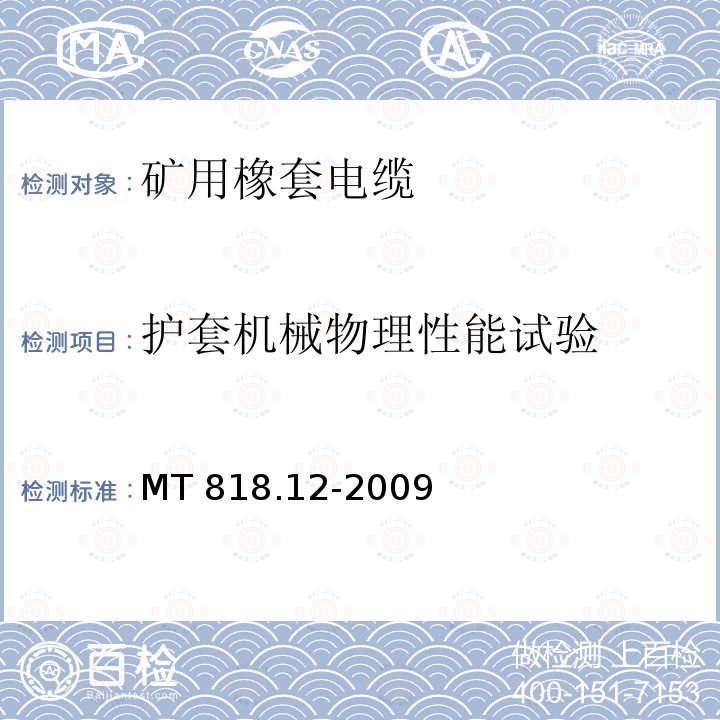 护套机械物理性能试验 护套机械物理性能试验 MT 818.12-2009