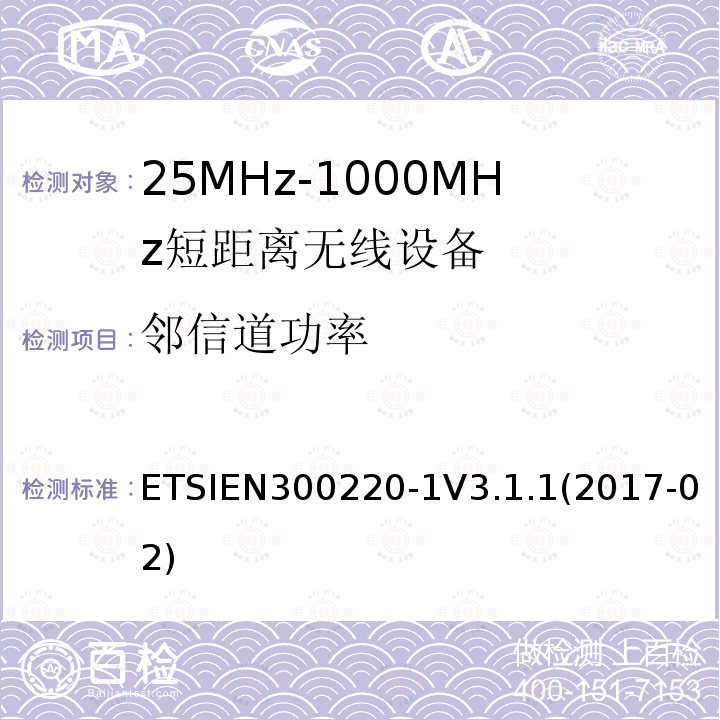 邻信道功率 ETSIEN 300220-1  ETSIEN300220-1V3.1.1(2017-02)