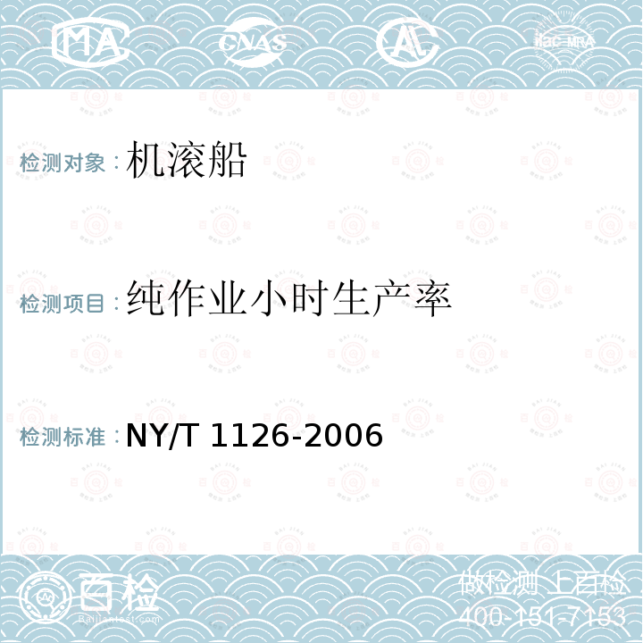 纯作业小时生产率 NY/T 1126-2006 机滚船