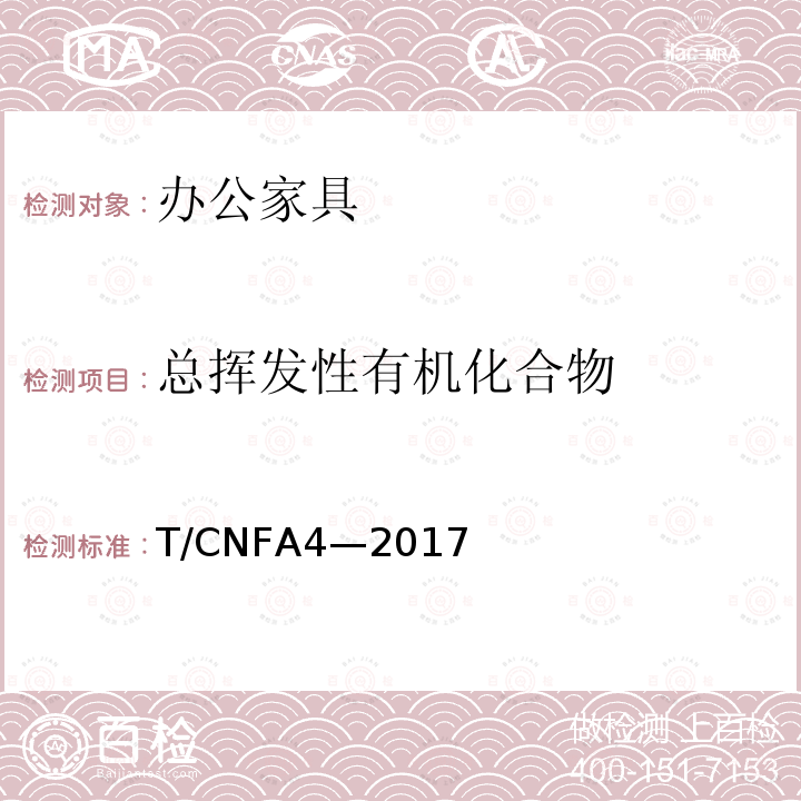 总挥发性有机化合物 T/CNFA4—2017  