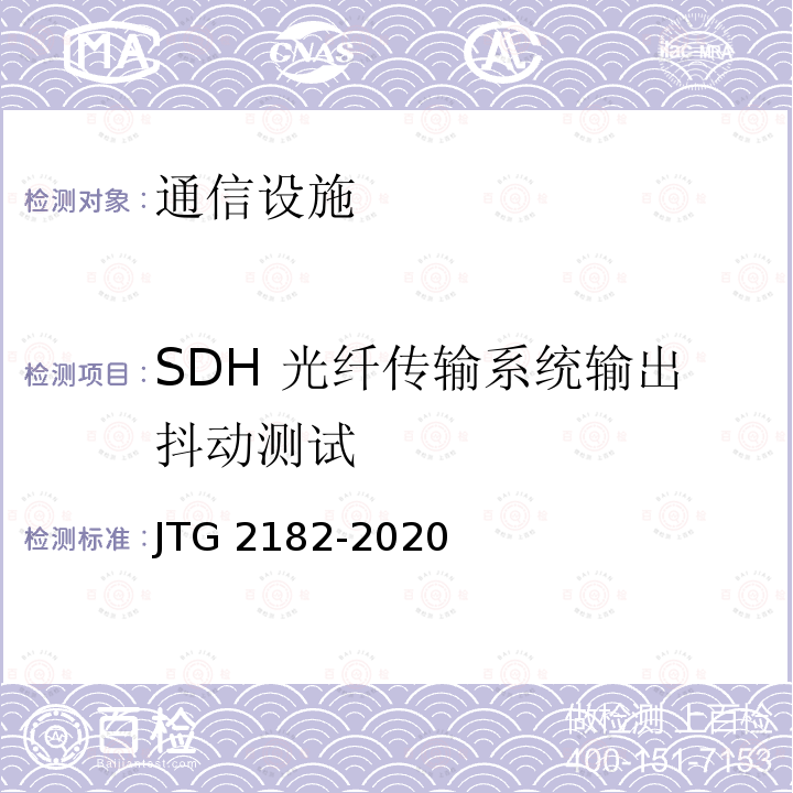 SDH 光纤传输系统输出抖动测试 JTG 2182-2020 公路工程质量检验评定标准 第二册 机电工程