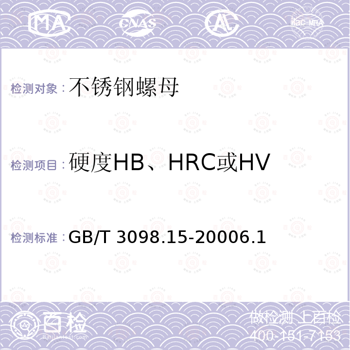 硬度HB、HRC或HV 硬度HB、HRC或HV GB/T 3098.15-20006.1