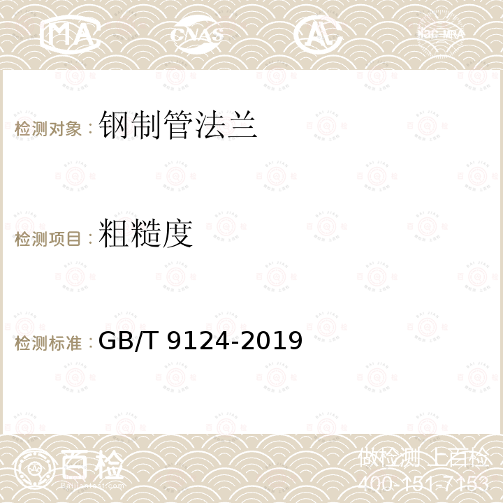 粗糙度 粗糙度 GB/T 9124-2019