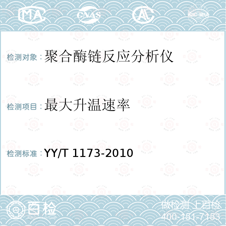 最大升温速率 最大升温速率 YY/T 1173-2010