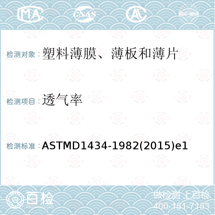 透气率 ASTMD 1434-19  ASTMD1434-1982(2015)e1