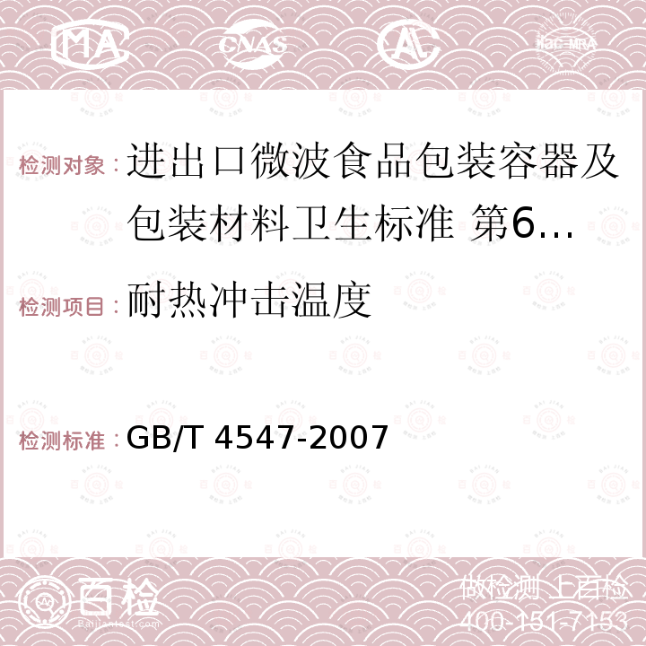 耐热冲击温度 GB/T 4547-2007 玻璃容器 抗热震性和热震耐久性试验方法