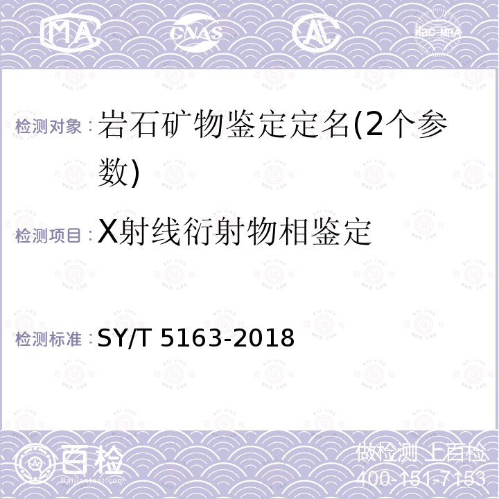 X射线衍射物相鉴定 SY/T 5163-201  8