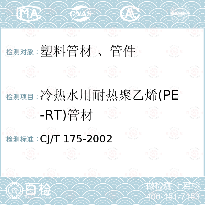 冷热水用耐热聚乙烯(PE-RT)管材 冷热水用耐热聚乙烯(PE-RT)管材 CJ/T 175-2002