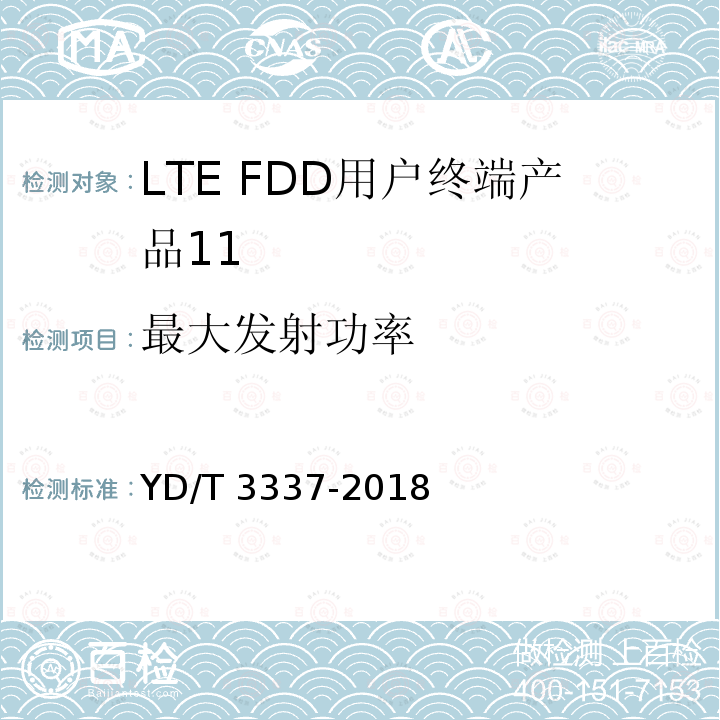 最大发射功率 YD/T 3337-2018 面向物联网的蜂窝窄带接入（NB-IoT） 终端设备技术要求
