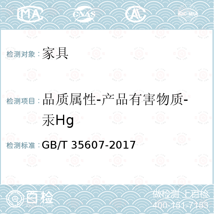 品质属性-产品有害物质-汞Hg GB/T 35607-2017 绿色产品评价 家具