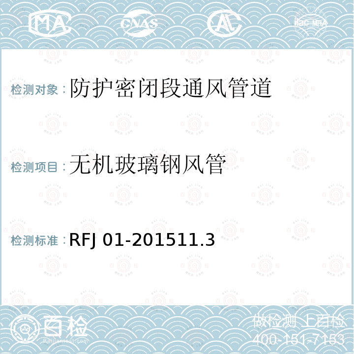 无机玻璃钢风管 RFJ 01-2015  11.3
