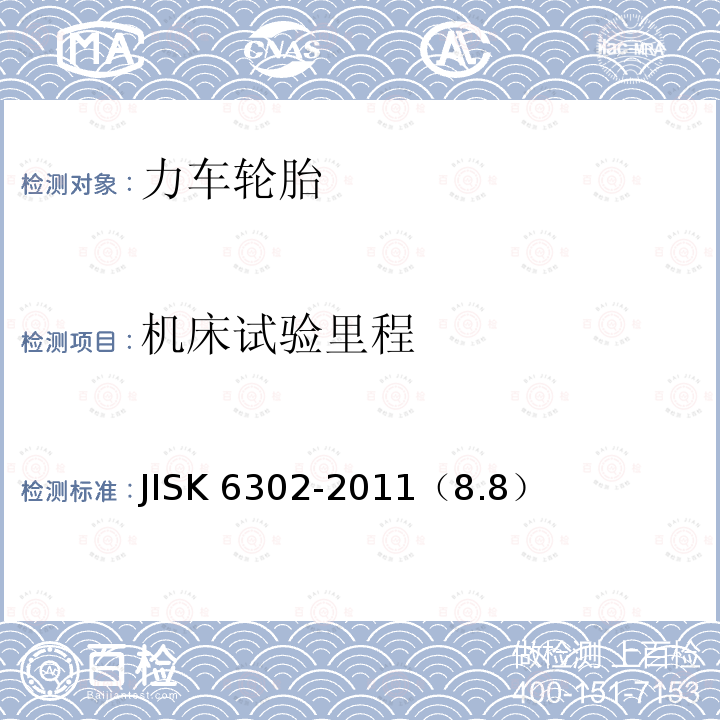 机床试验里程 机床试验里程 JISK 6302-2011（8.8）