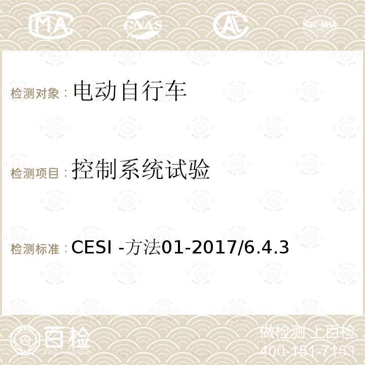 控制系统试验 CESI -方法01-2017/6.4.3  