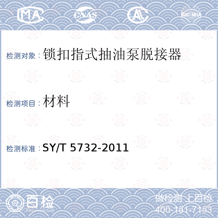 材料 SY/T 5732-201  1