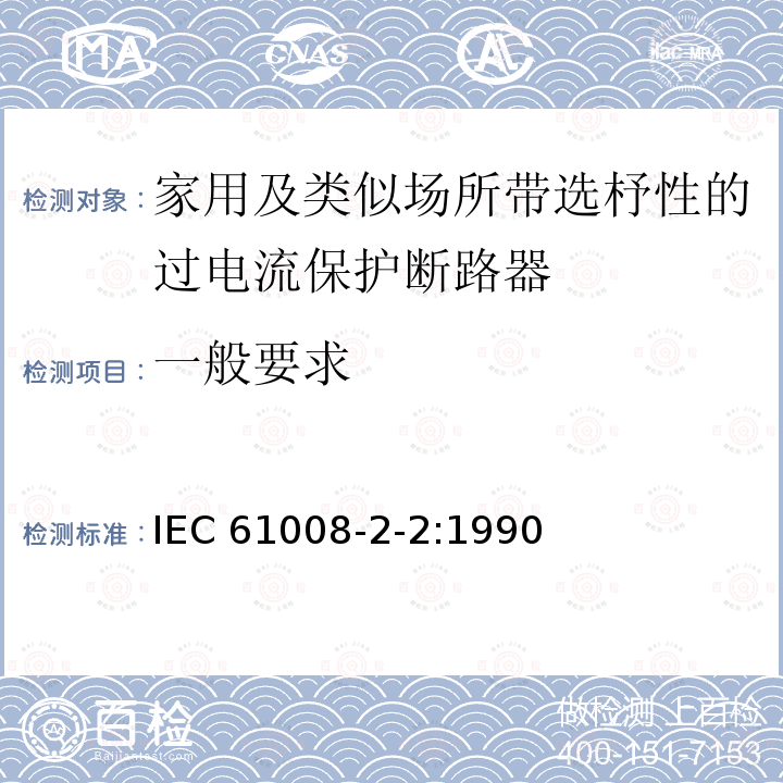 一般要求 IEC 61008-2-2-1990 家用和类似用途的不带过电流保护的剩余电流动作断路器(RCCB's) 第2-2部分:一般规则对动作功能与线路电压有关的RCCB's的适用性