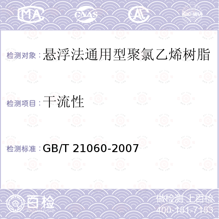 干流性 GB/T 21060-2007 塑料 流动性的测定