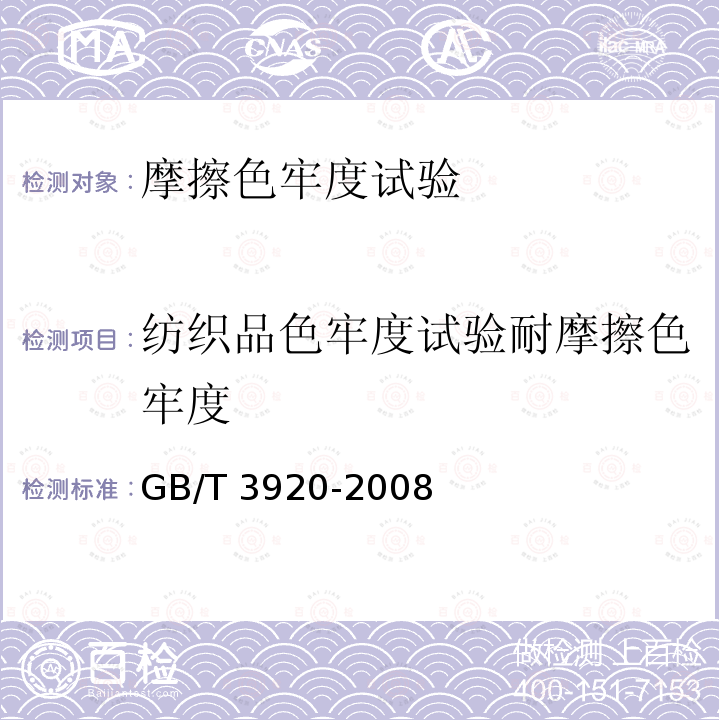 纺织品色牢度试验耐摩擦色牢度 GB/T 3920-2008 纺织品 色牢度试验 耐摩擦色牢度