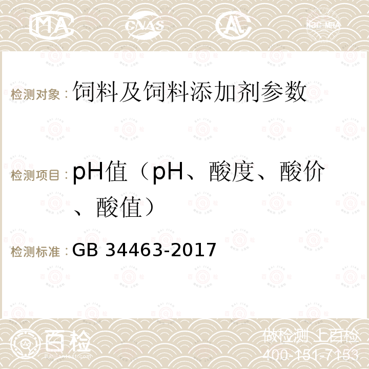 pH值（pH、酸度、酸價、酸值） GB 34463-2017 飼料添加劑 L-抗壞血酸鈣