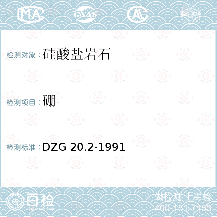 硼 DZG 20.2-1991  