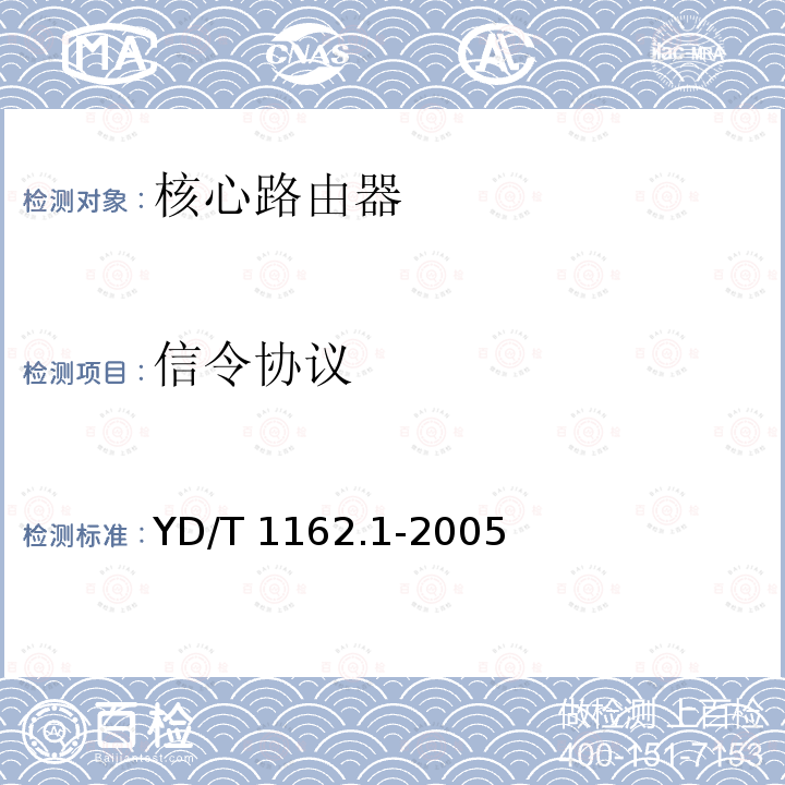 信令协议 YD/T 1162.1-2005 多协议标记交换(MPLS)技术要求