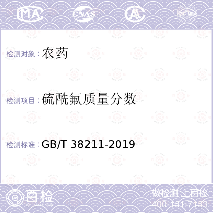 硫酰氟质量分数 硫酰氟质量分数 GB/T 38211-2019