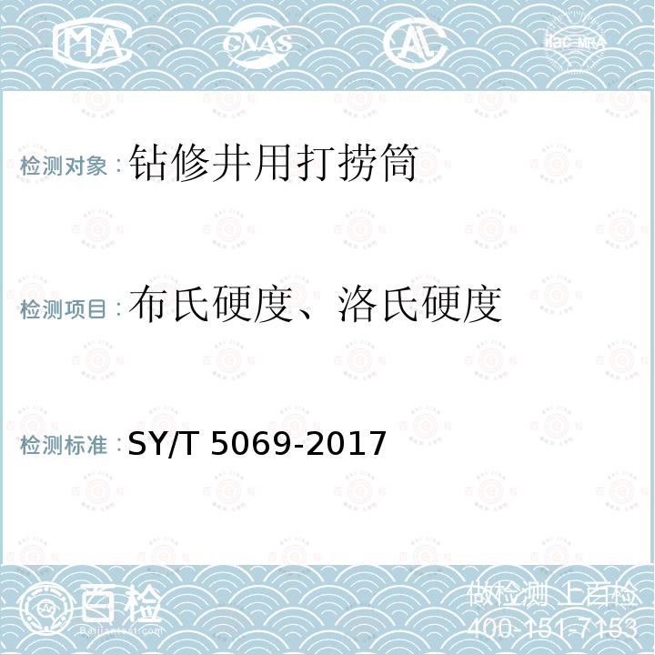 布氏硬度、洛氏硬度 SY/T 5069-201  7