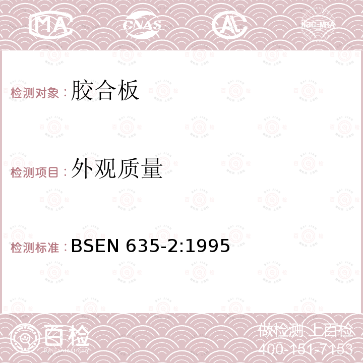 外观质量 外观质量 BSEN 635-2:1995