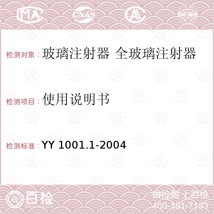 使用说明书 YY 1001.1-2004 玻璃注射器 第1部分:全玻璃注射器