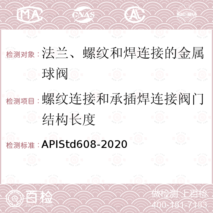 螺纹连接和承插焊连接阀门结构长度 TD 608-2020  APIStd608-2020