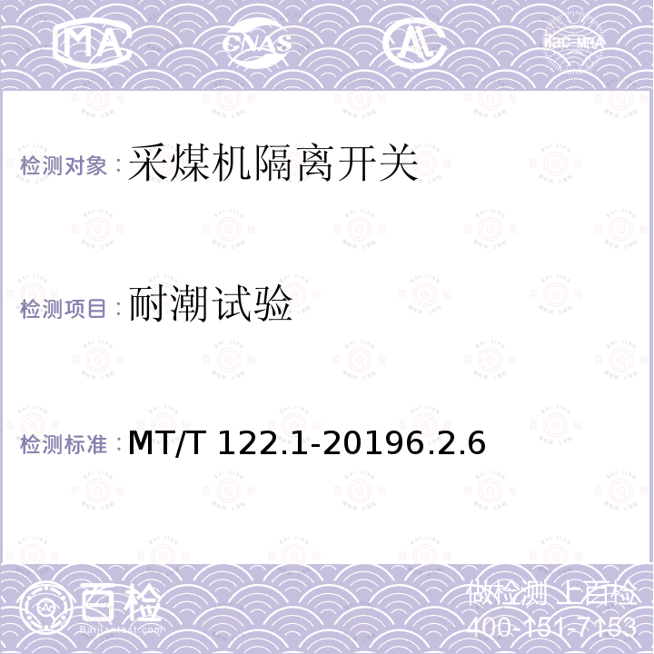 耐潮试验 MT/T 122.1-2019 额定电压1.14kV及以下采煤机隔离开关