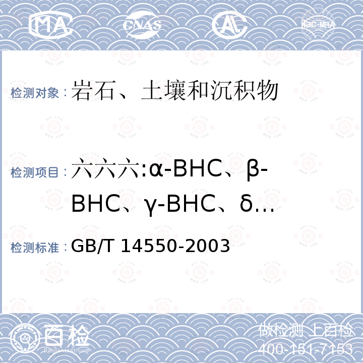 六六六:α-BHC、β-BHC、γ-BHC、δ-BHC GB/T 14550-2003 土壤中六六六和滴滴涕测定的气相色谱法