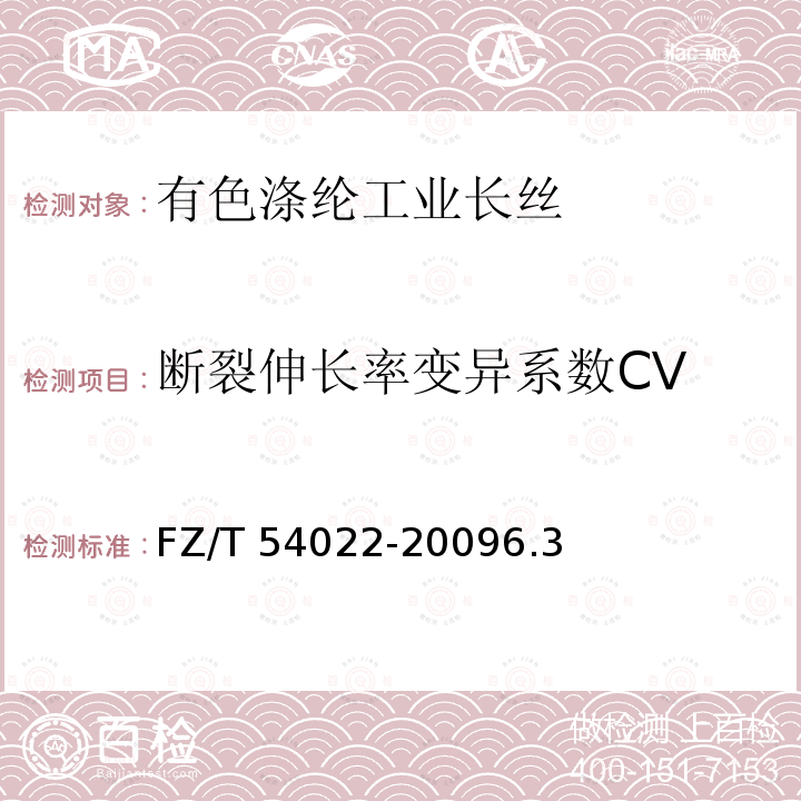 断裂伸长率变异系数CV FZ/T 54022-2009 有色涤纶工业长丝