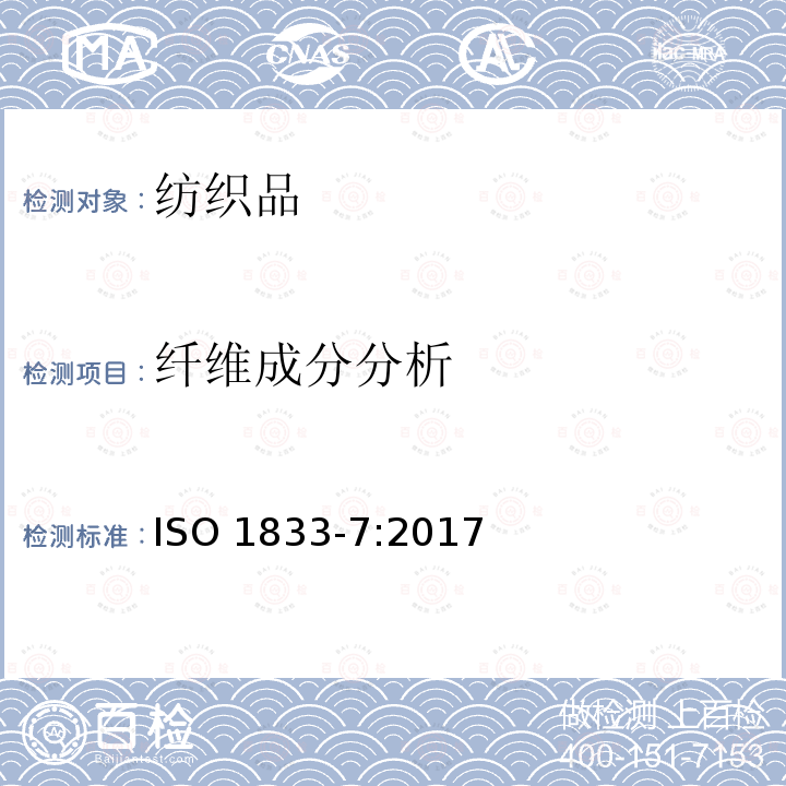 纤维成分分析 纤维成分分析 ISO 1833-7:2017