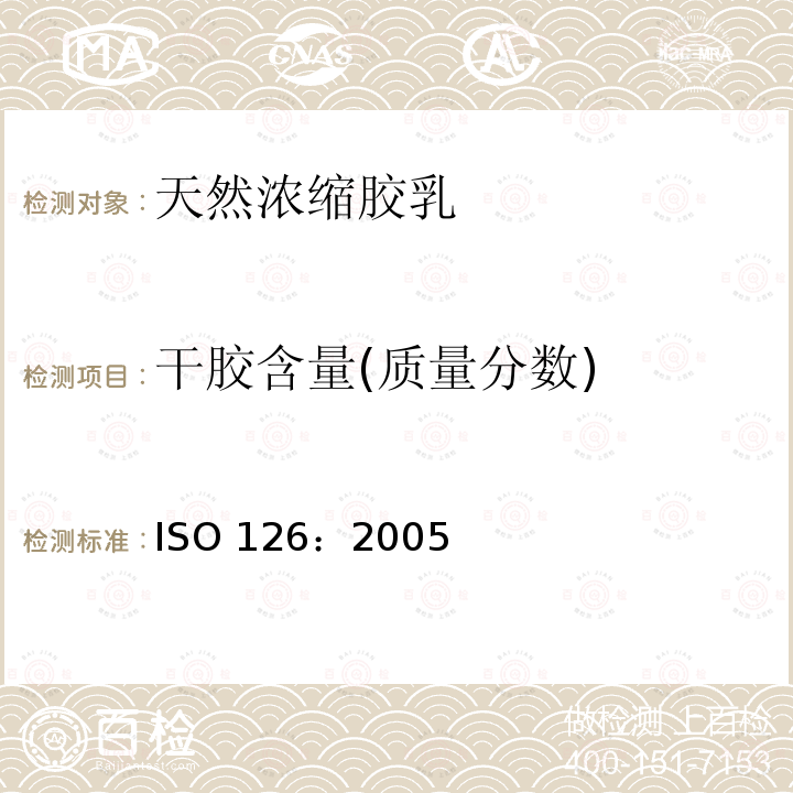 干胶含量(质量分数) ISO 126-2005 浓缩天然胶乳硫化胶乳  干胶含量的测定