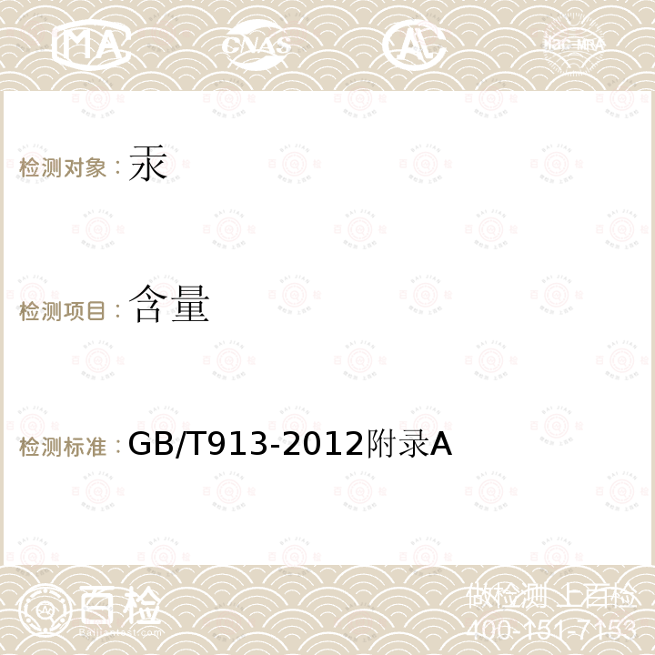 含量 含量 GB/T913-2012附录A