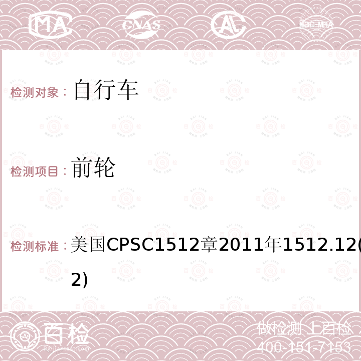 前轮 前轮 美国CPSC1512章2011年1512.12(a)(2)