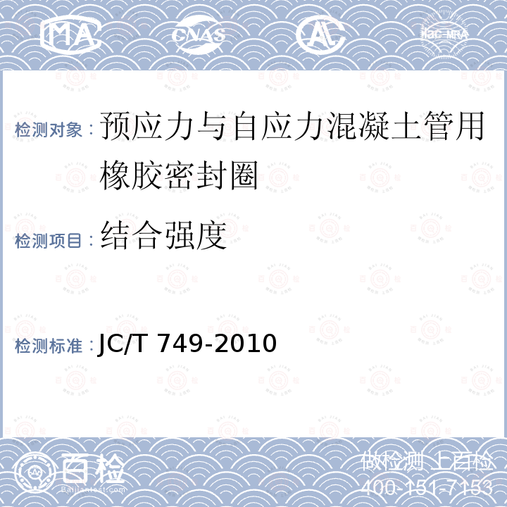 结合强度 JC/T 749-2010 预应力与自应力混凝土管用橡胶密封圈试验方法