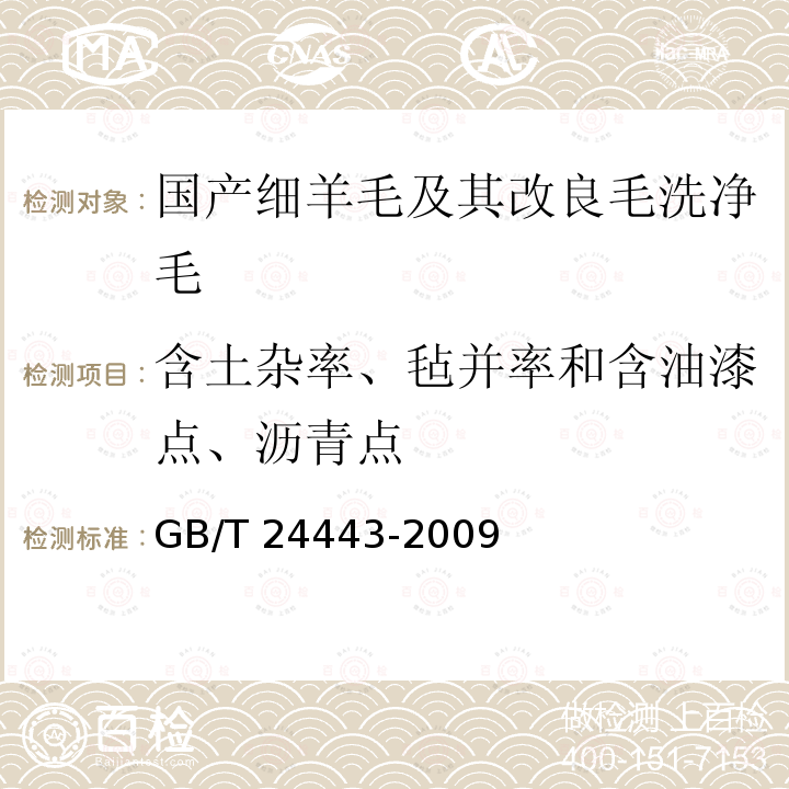 含土杂率、毡并率和含油漆点、沥青点 GB/T 24443-2009 毛条、洗净毛疵点及重量试验方法