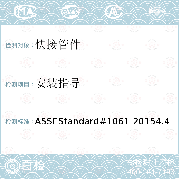 安装指导 安装指导 ASSEStandard#1061-20154.4