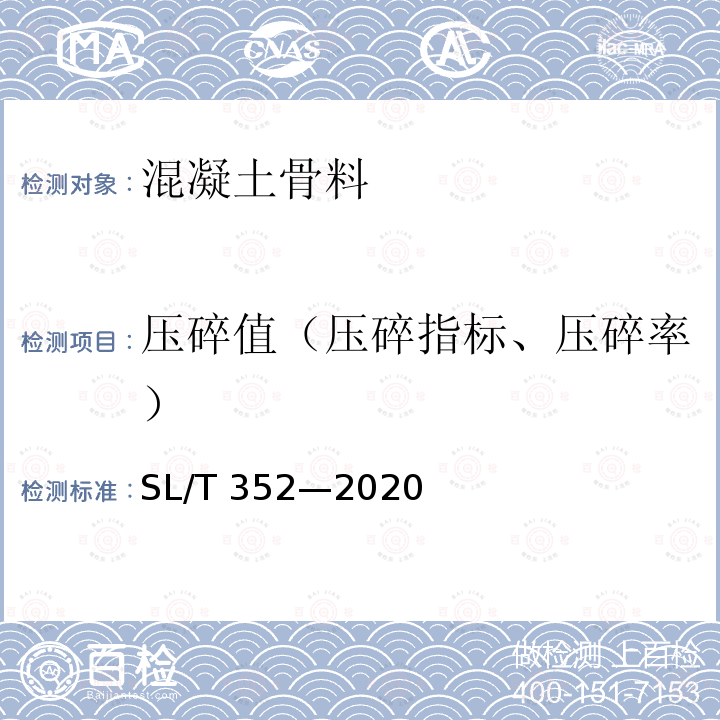 压碎值（压碎指标、压碎率） SL/T 352-2020 水工混凝土试验规程(附条文说明)