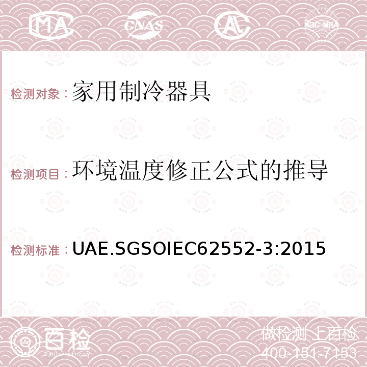 环境温度修正公式的推导 GSOIEC 6255  UAE.SGSOIEC62552-3:2015