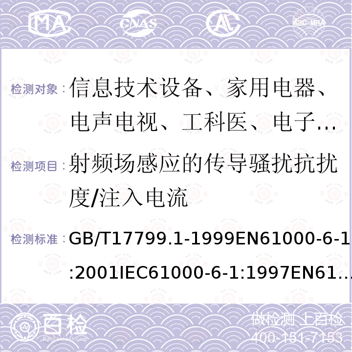 射频场感应的传导骚扰抗扰度/注入电流 GB/T 17799.1-1999 电磁兼容 通用标准 居住、商业和轻工业环境中的抗扰度试验